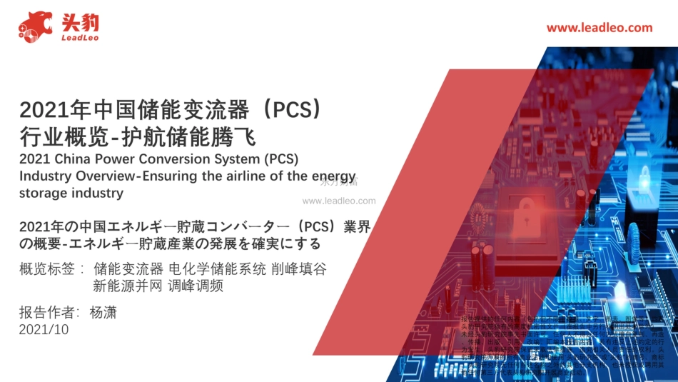 2021年中国储能变流器（PCS）行业概览：护航储能腾飞-头豹_第1页