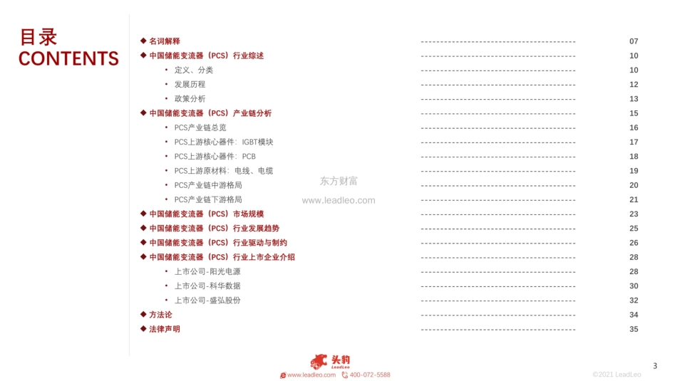 2021年中国储能变流器（PCS）行业概览：护航储能腾飞-头豹_第3页