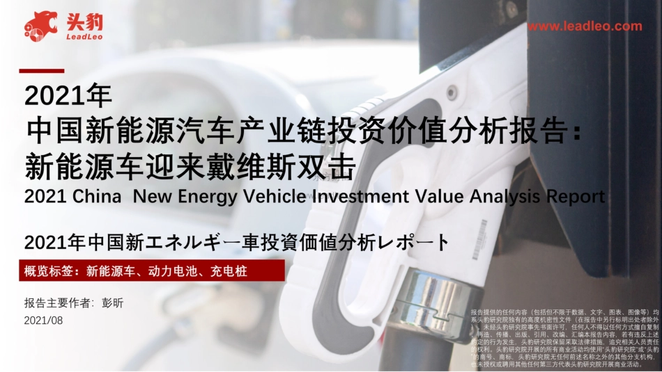 2021年中国新能源汽车产业链投资价值分析报告：新能源车迎来戴维斯双击_第1页