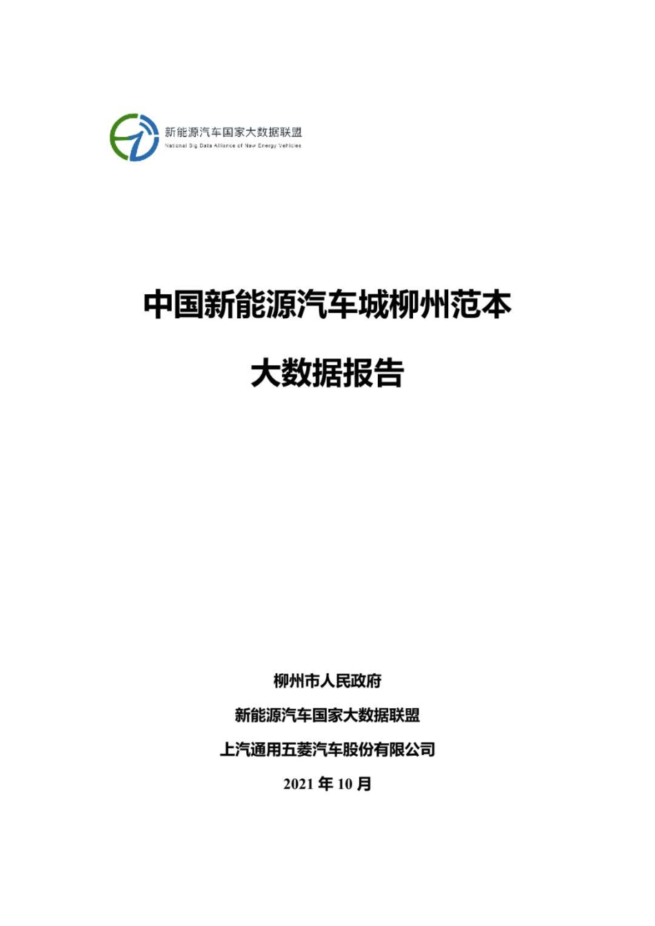 2021年中国新能源汽车城柳州范本大数据报告-新能源汽车国家大数据联盟_第1页