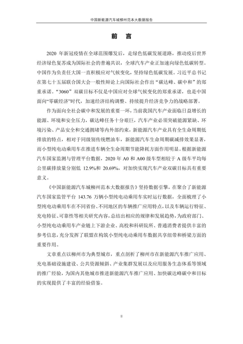 2021年中国新能源汽车城柳州范本大数据报告-新能源汽车国家大数据联盟_第2页