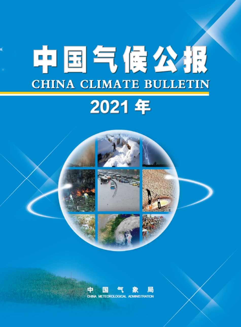 2021年中国气候公报_第1页