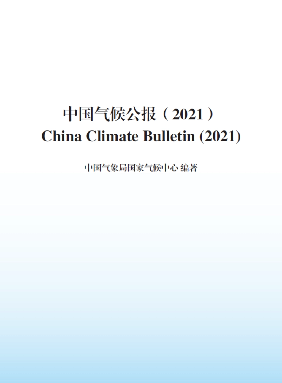 2021年中国气候公报_第2页