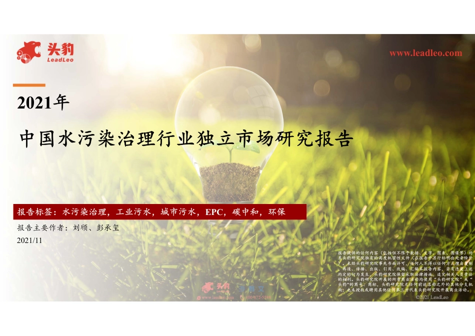 2021年中国水污染治理行业独立市场研究报告_第1页