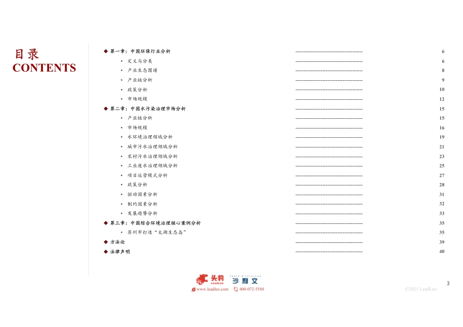 2021年中国水污染治理行业独立市场研究报告_第3页