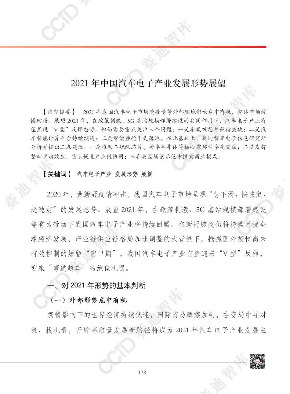 2021年中国汽车电子产业发展形势展望-赛迪_第1页