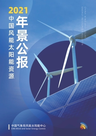 2021年中国风能太阳能资源年景公报-中国气象局