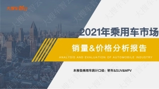 2021年乘用车市场分析报告-大搜车智云