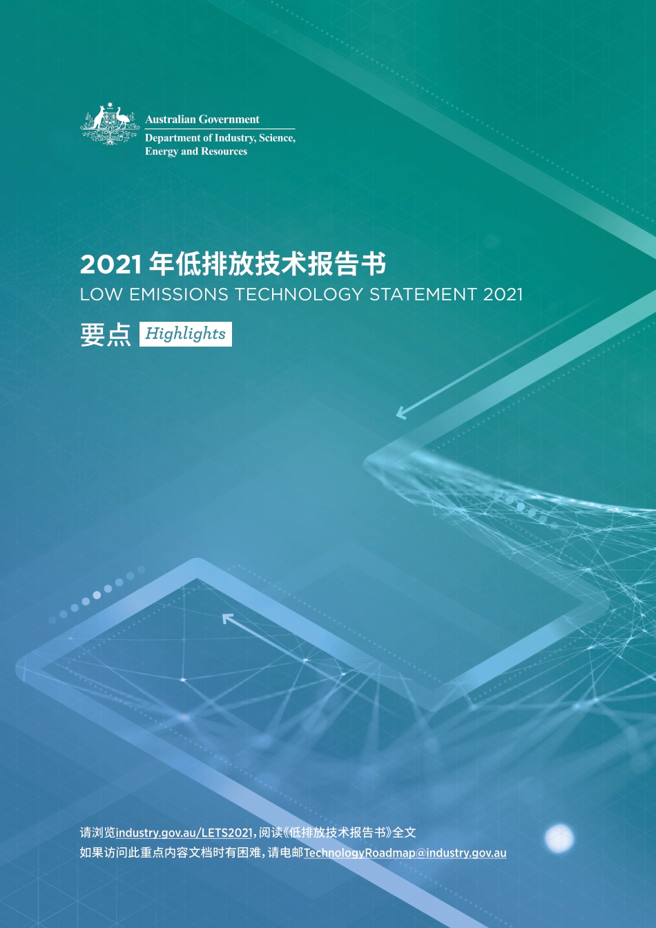2021年低排放技术报告书（中文要点）-澳大利亚政府_第1页
