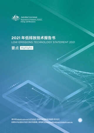 2021年低排放技术报告书（中文要点）-澳大利亚政府