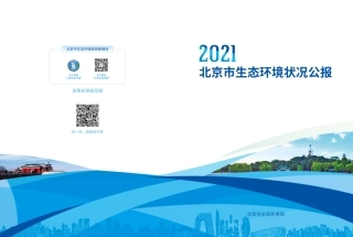 2021年北京市生态环境状况公报-北京市生态环境局