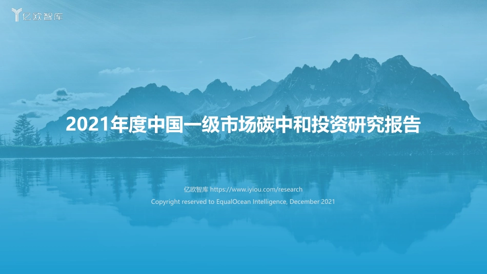 2021年度中国一级市场碳中和投资研究报告-亿欧智库_第1页