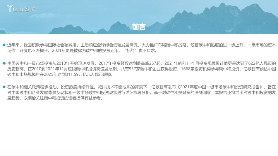 2021年度中国一级市场碳中和投资研究报告-亿欧智库_第2页