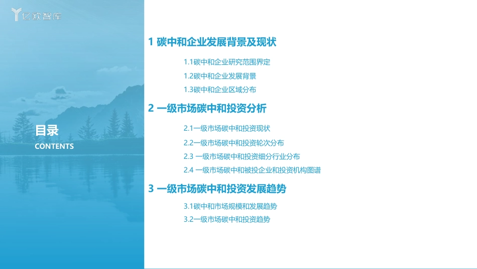 2021年度中国一级市场碳中和投资研究报告-亿欧智库_第3页