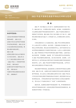 2021年度中国绿色债券市场运行回眸与思考-远东资信