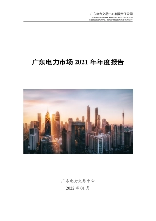 2021年度广东电力市场报告-广东电力交易中心