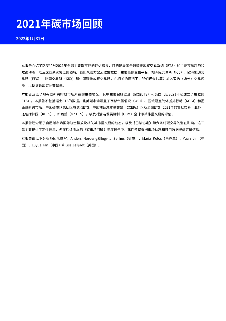 2021年碳市场回顾-路孚特_第2页