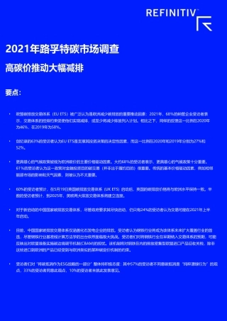 2021年碳市场调查-路孚特