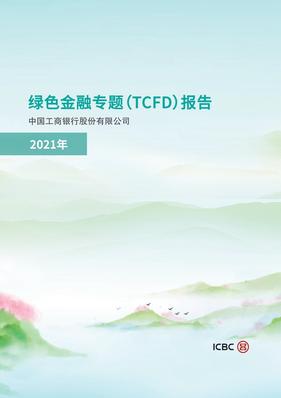 2021年绿色金融专题（TCFD）报告-工商银行_第1页