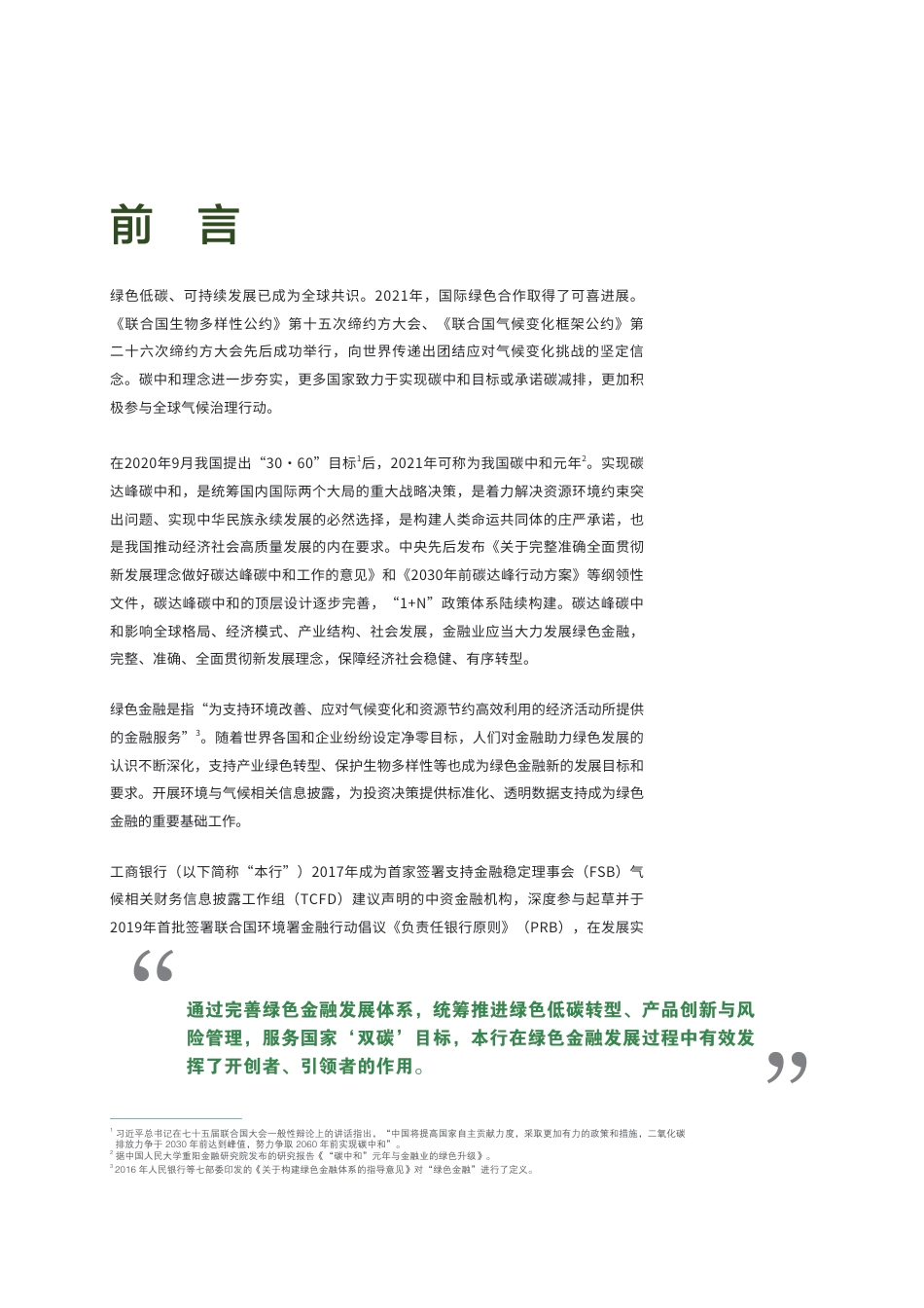 2021年绿色金融专题（TCFD）报告-工商银行_第3页