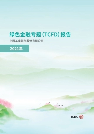 2021年绿色金融专题（TCFD）报告-工商银行