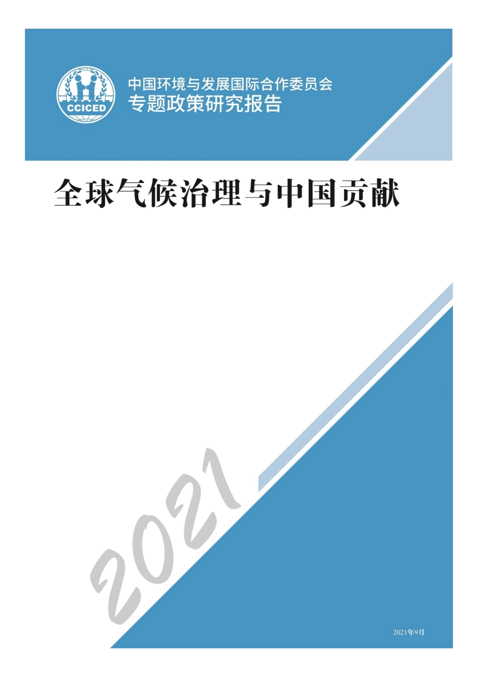 2021碳中和报告：背景、政策、实现路径、碳市场（国合会全球气候治理与中国贡献202109）_第1页