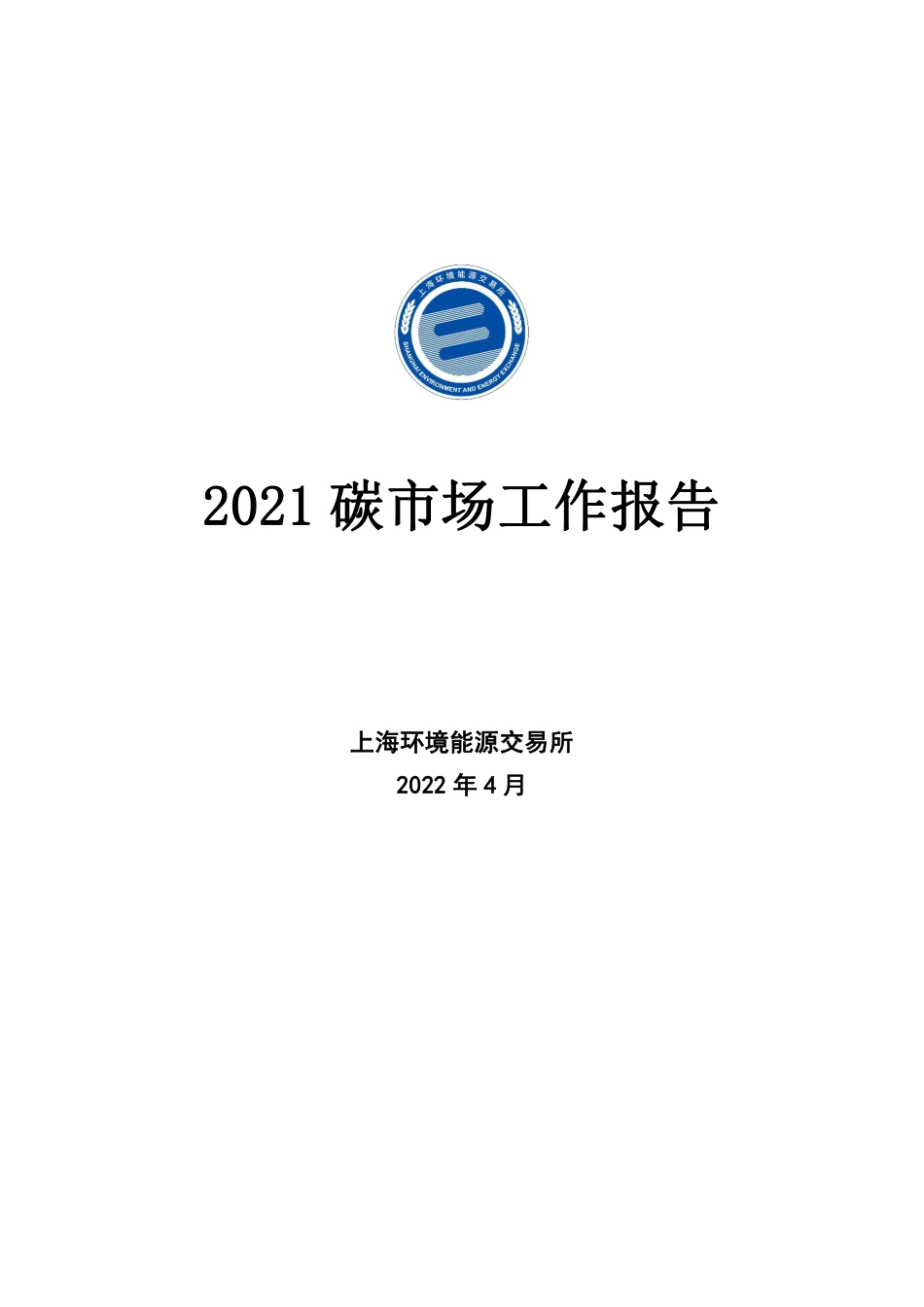 2021碳市场工作报告-上海环境能源交易所_第1页