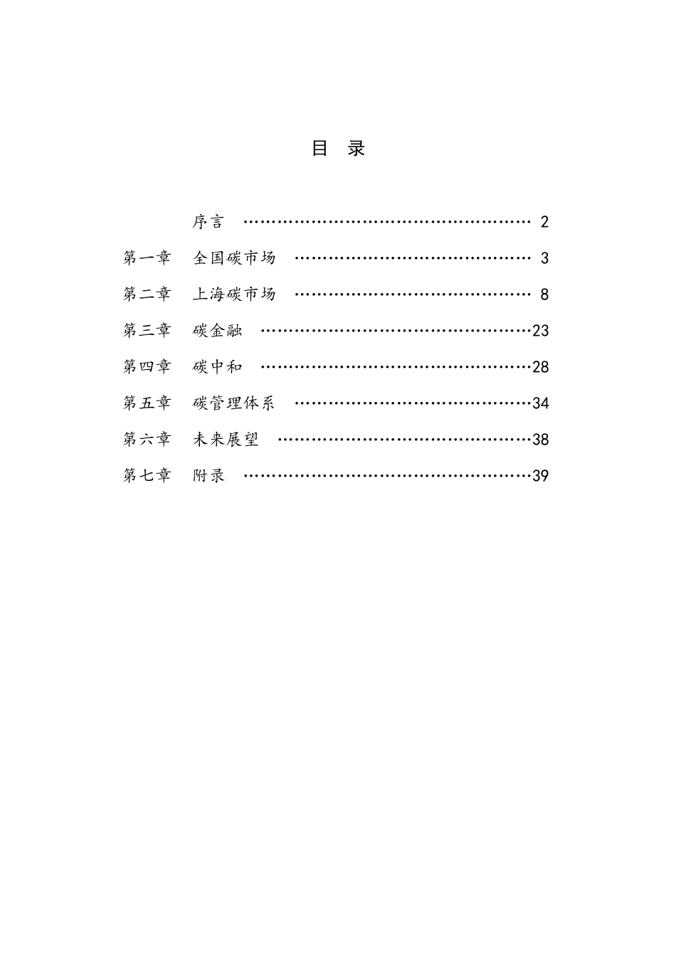 2021碳市场工作报告-上海环境能源交易所_第2页