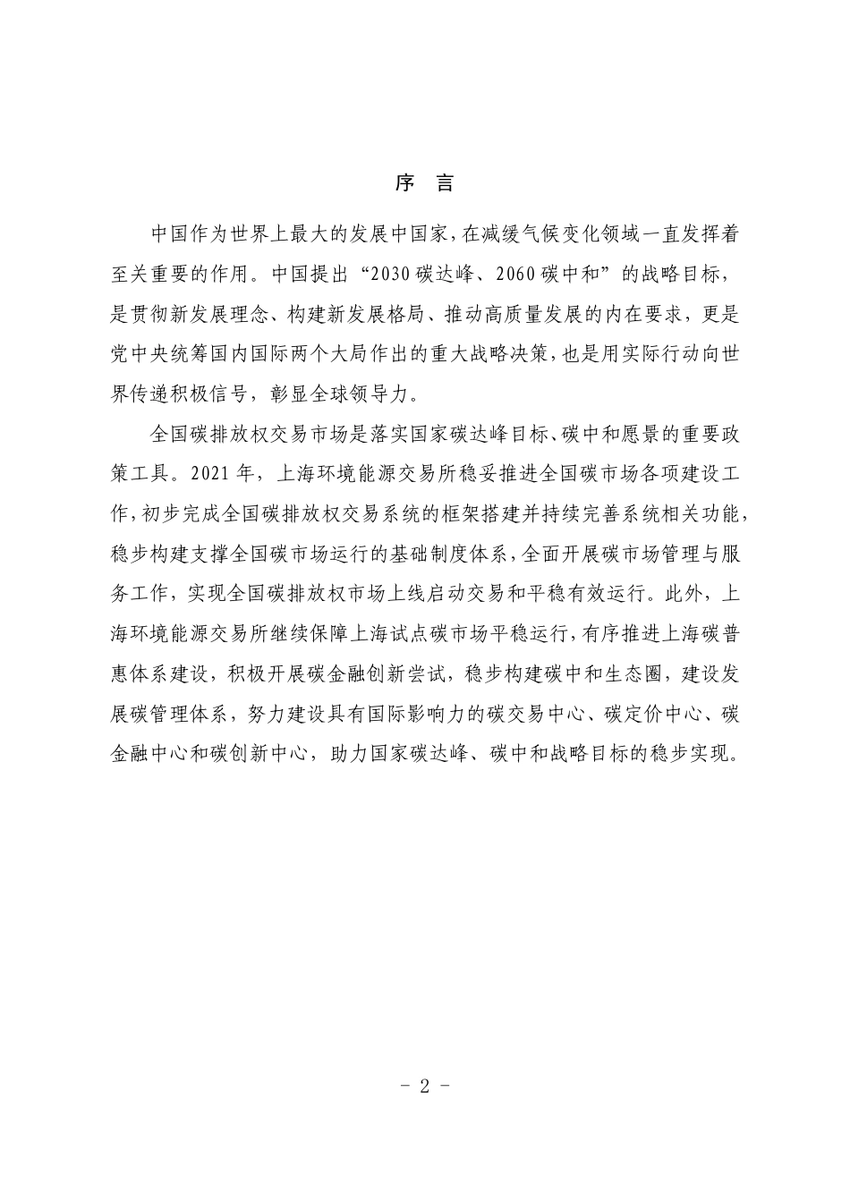 2021碳市场工作报告-上海环境能源交易所_第3页
