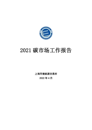 2021碳市场工作报告-上海环境能源交易所