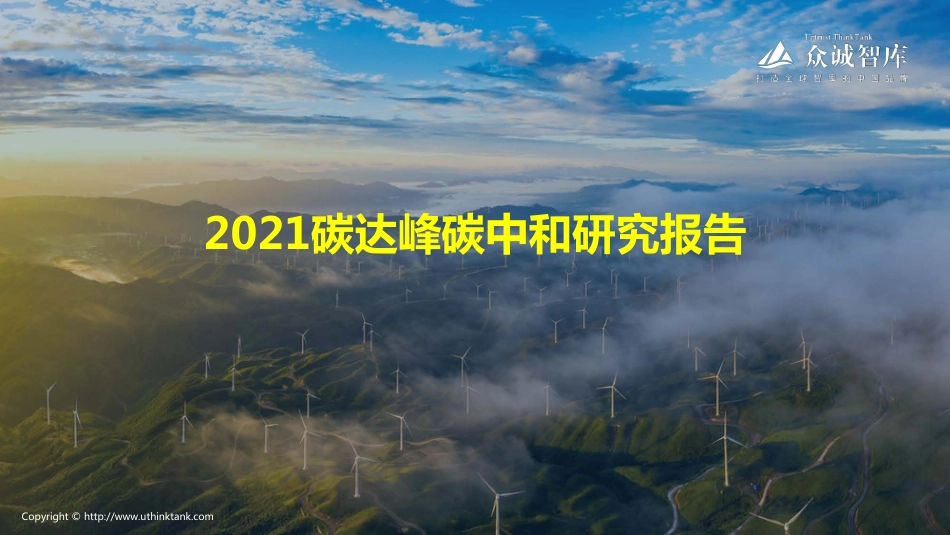 2021碳达峰碳中和研究报告_第1页
