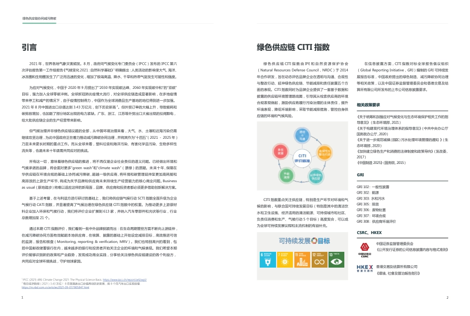 2021绿色供应链CITI指数年度评价报告 —— 绿色供应链协同减污降碳_第2页