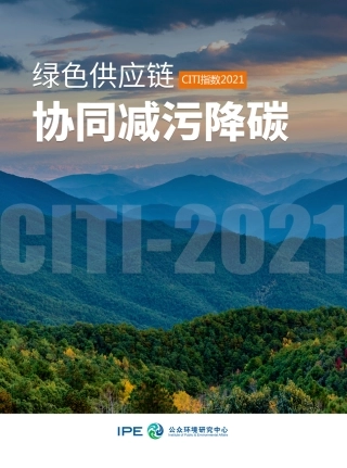 2021绿色供应链CITI指数年度评价报告 —— 绿色供应链协同减污降碳