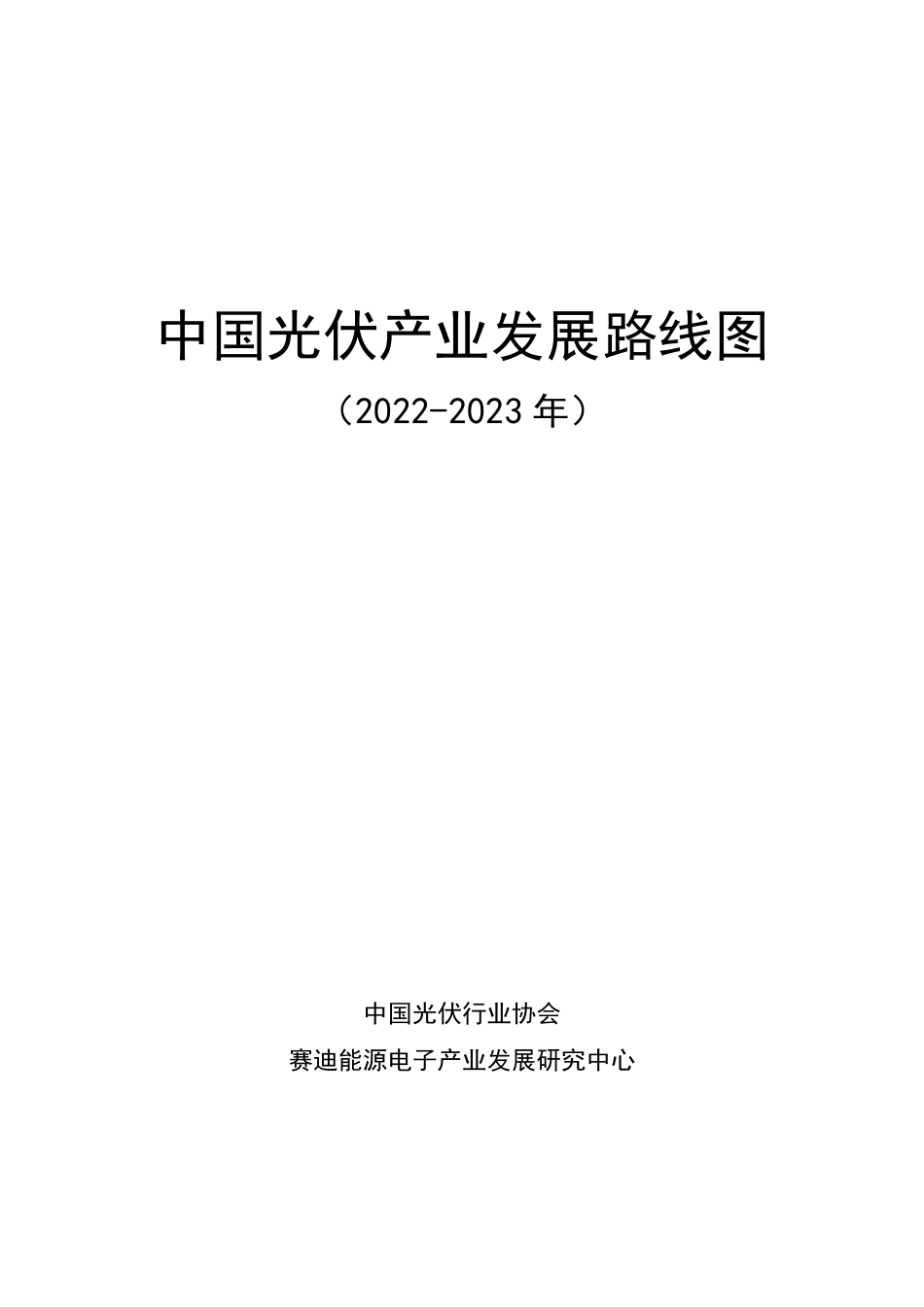 2022-2023年中国光伏产业发展路线图_第2页