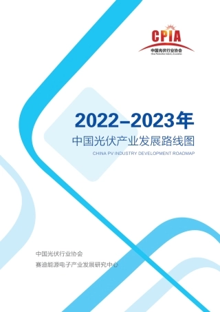 2022-2023年中国光伏产业发展路线图