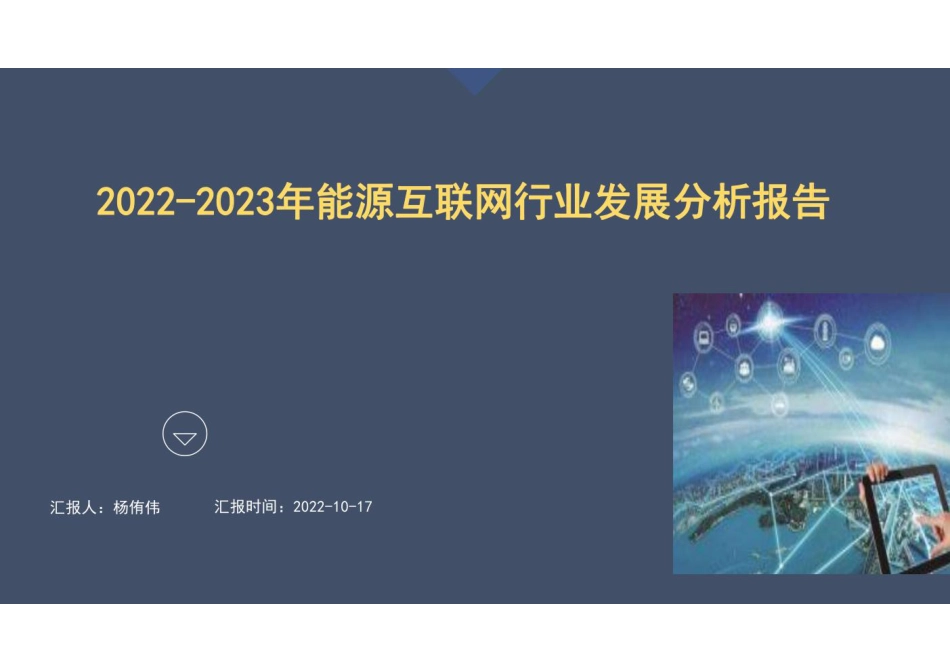 2022-2023年能源互联网行业发展分析报告---杨侑伟_第1页