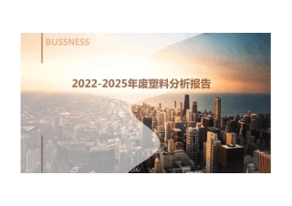 2022-2025年废塑料分析报告---BUSSNESS