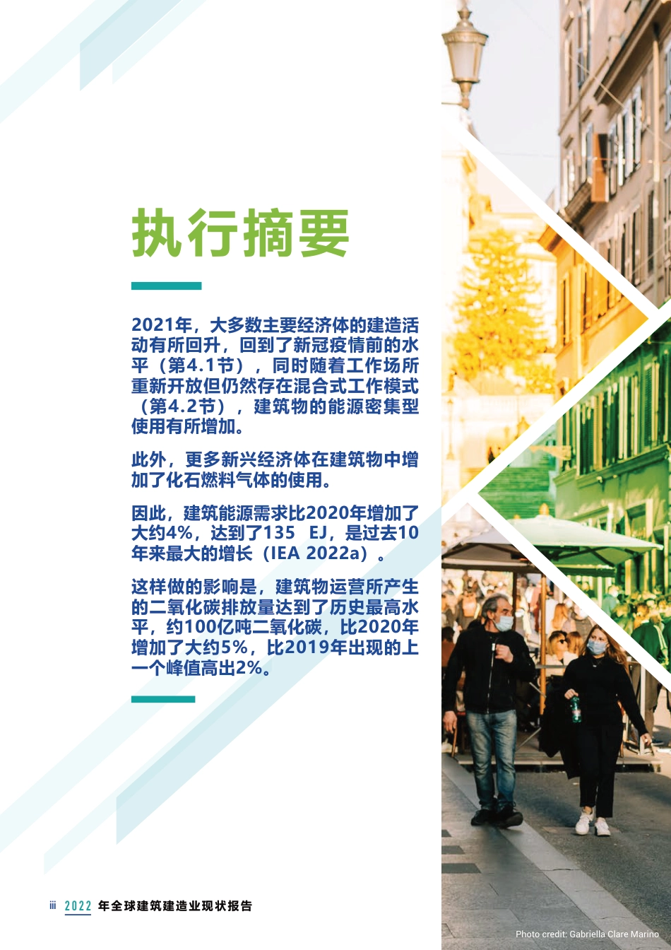 20221109 2022年全球建筑建造业现状报告：迈向一个零排放、高效且具有抗御力的建筑建造业 执行摘要_第3页