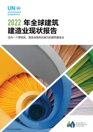20221109 2022年全球建筑建造业现状报告：迈向一个零排放、高效且具有抗御力的建筑建造业 执行摘要