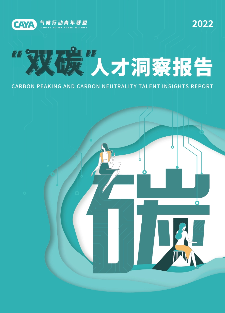 2022“双碳”人才洞察报告- CAYA气候行动青年联盟_第1页