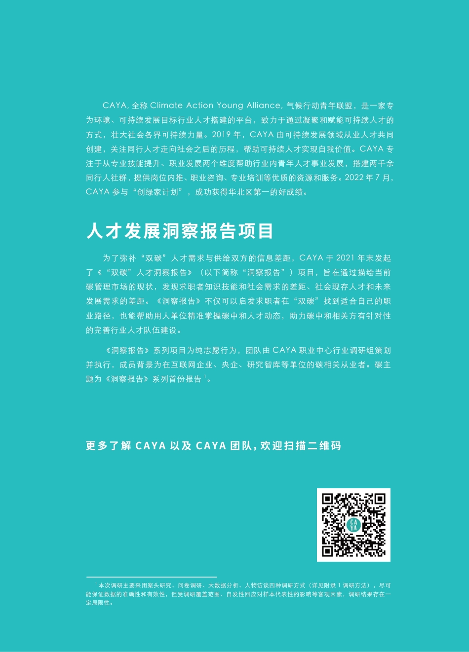 2022“双碳”人才洞察报告- CAYA气候行动青年联盟_第2页