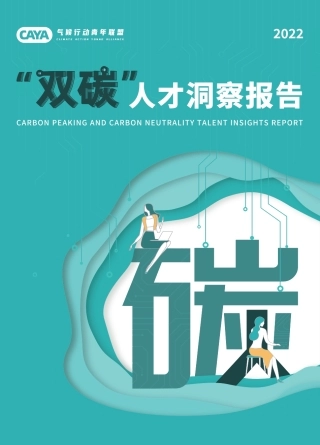 2022“双碳”人才洞察报告- CAYA气候行动青年联盟