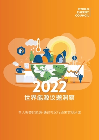 2022世界能源问题洞察-世界能源理事会