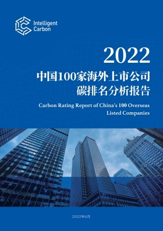 2022中国100家海外上市公司碳排名分析报告-Intelligent Carbon