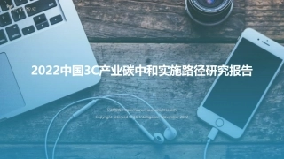 2022中国3C产业碳中和实施路径研究报告-亿欧智库