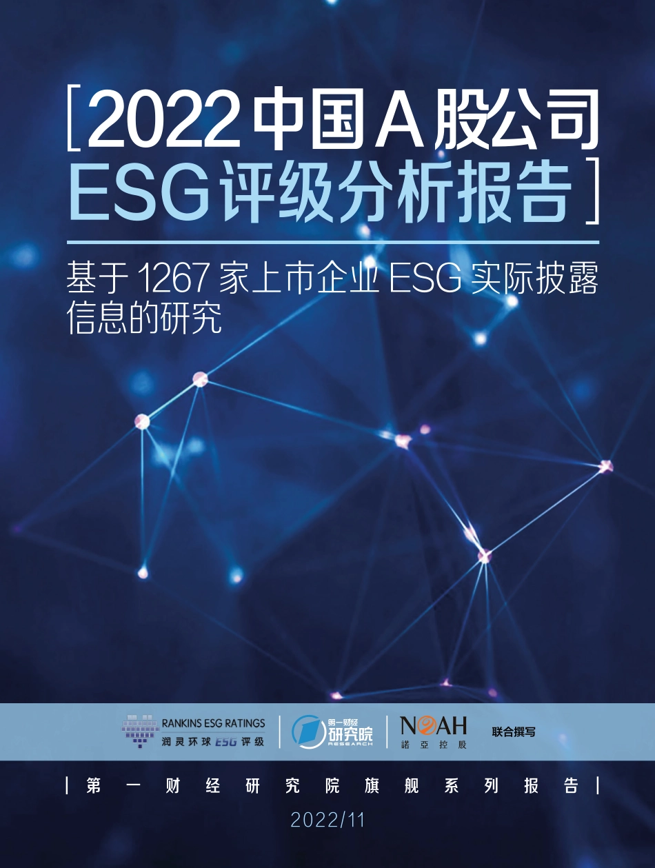 2022中国A股公司ESG评级分析报告-诺亚财富_第1页