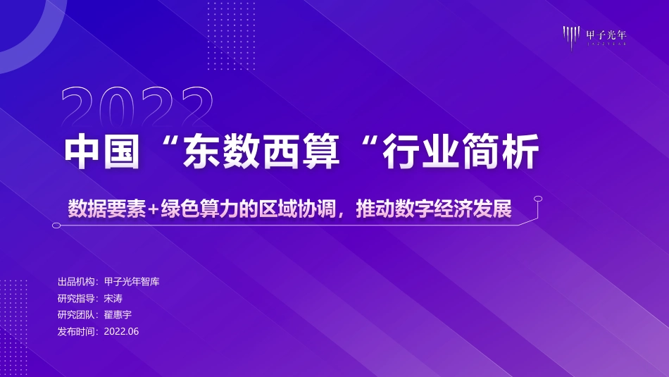 2022中国“东数西算”行业简析-甲子光年_第1页