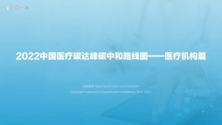 2022中国医疗碳达峰碳中和路线图—医疗机构篇-亿欧智库