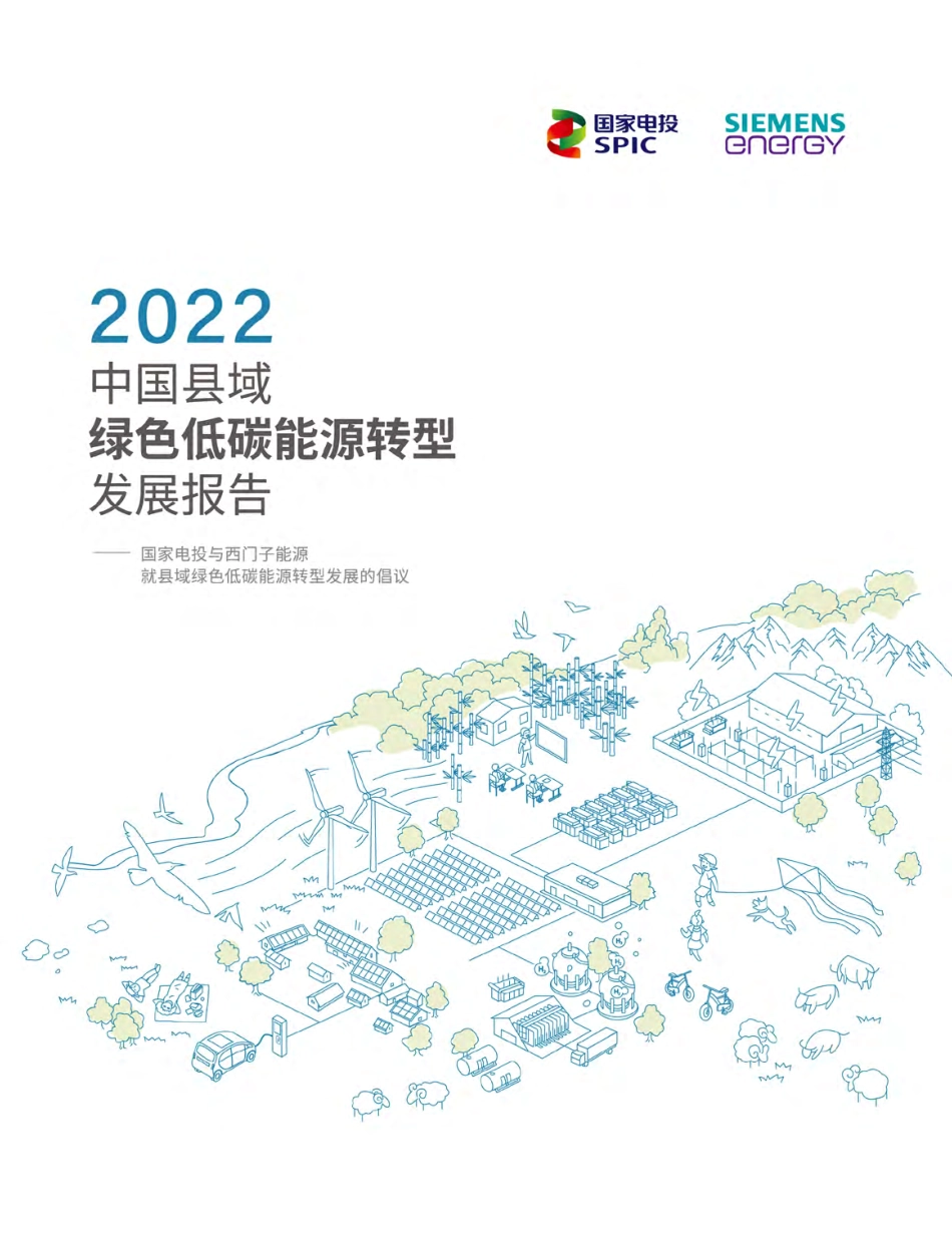 2022中国县域绿色低碳能源转型发展报告-国家电投_第1页