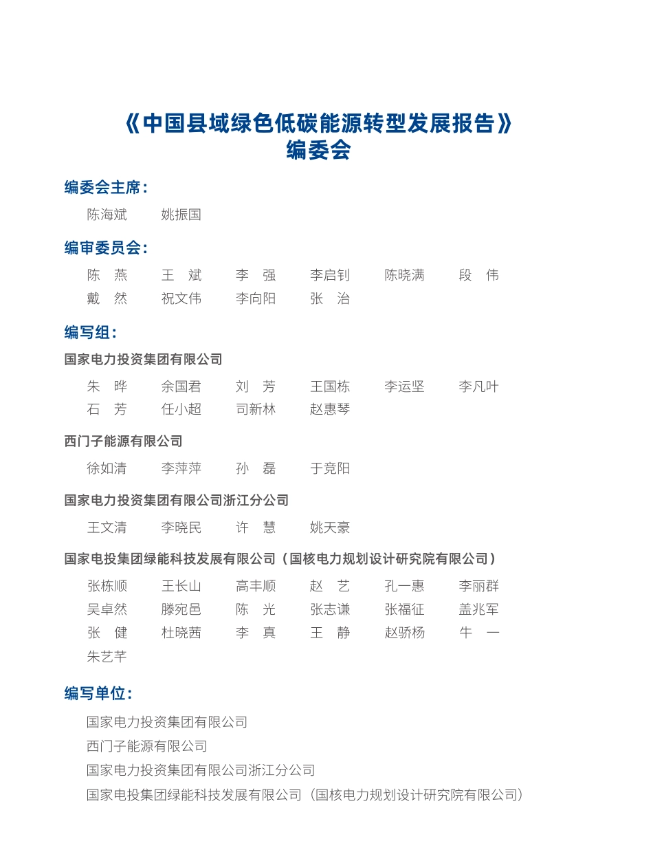 2022中国县域绿色低碳能源转型发展报告-国家电投_第2页